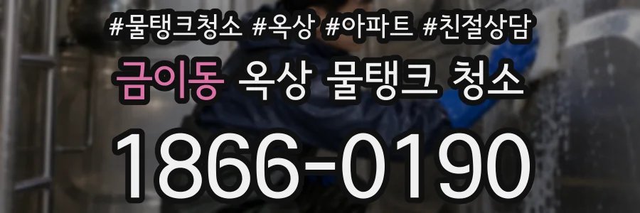 금이동 옥상 물탱크 청소