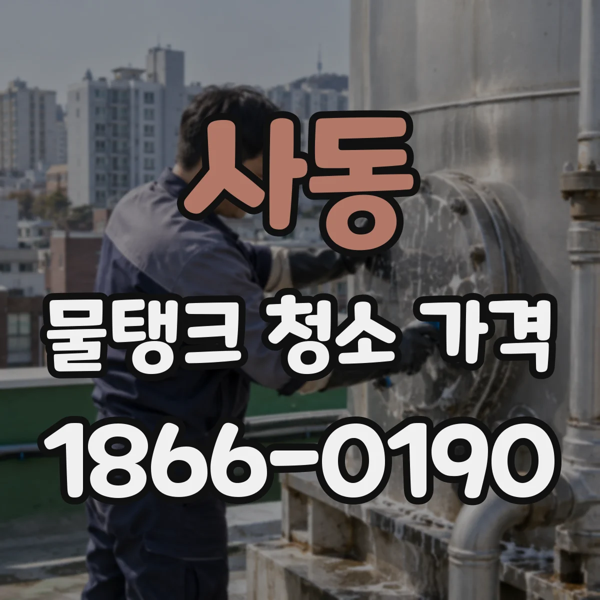 사동 물탱크 청소 가격
