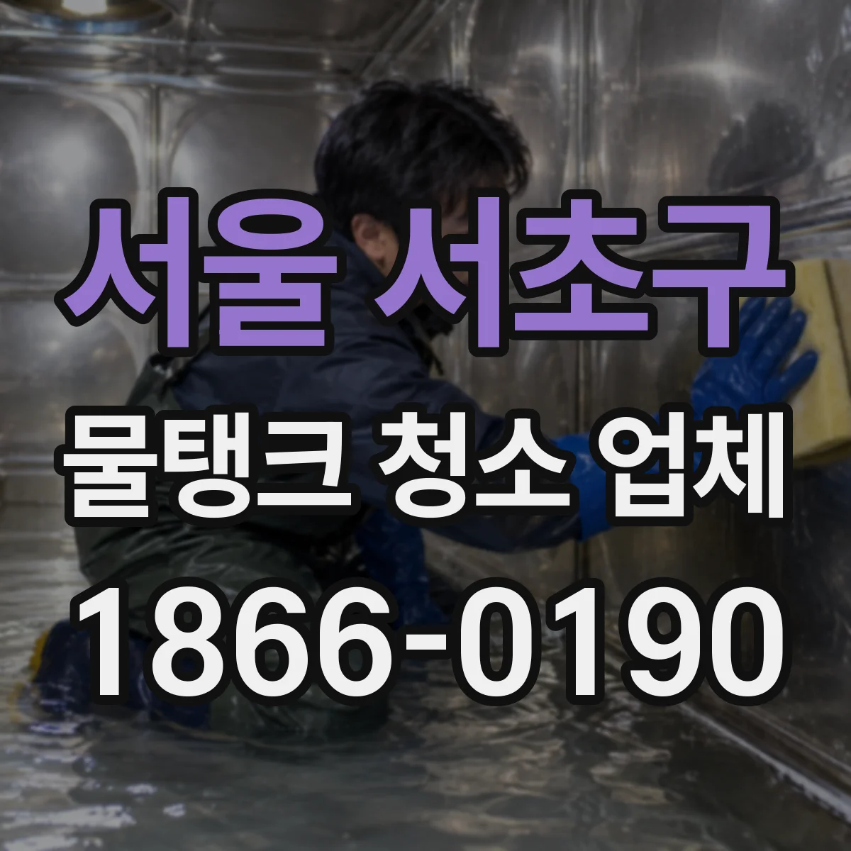 서울 서초구 물탱크 청소 업체