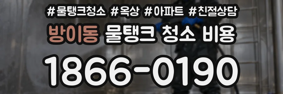 방이동 물탱크 청소 비용