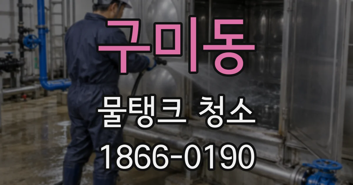 구미동 물탱크 청소