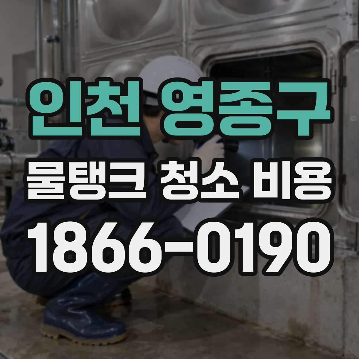 인천 영종구 물탱크 청소 비용 플라스틱·고무 내장 구조별 처리 방법