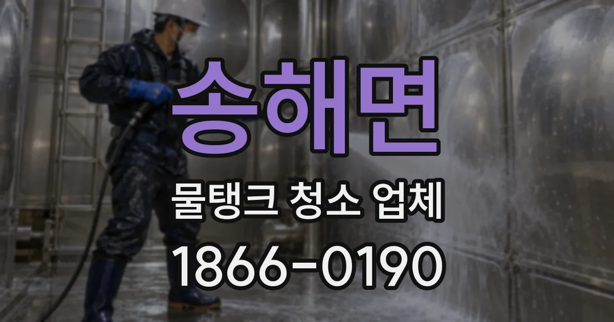 송해면 물탱크 청소 업체