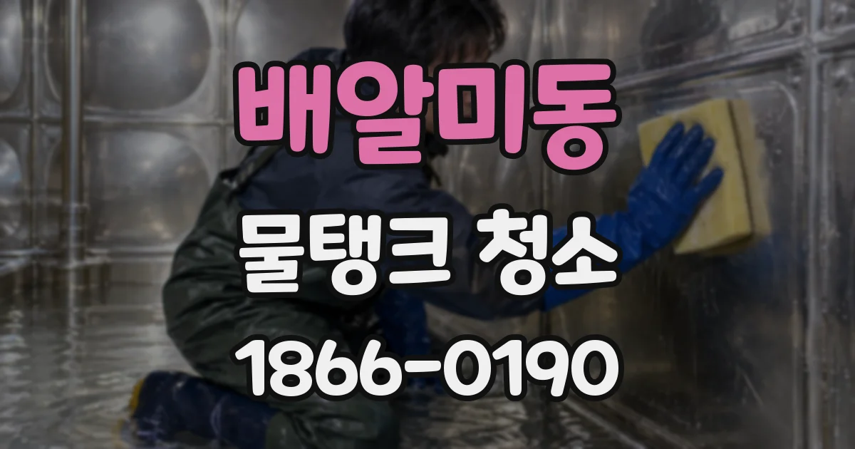 배알미동 물탱크 청소