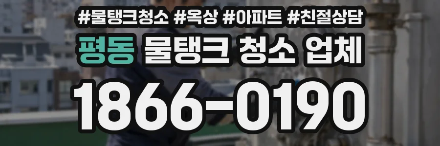 평동 물탱크 청소 업체