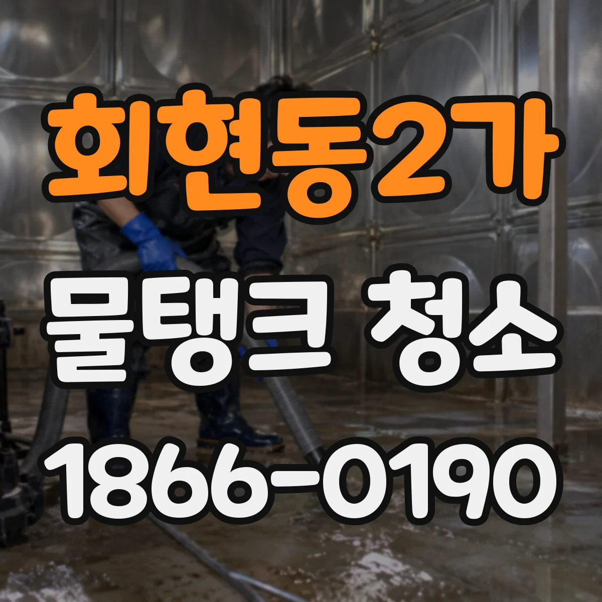 회현동2가 물탱크 청소