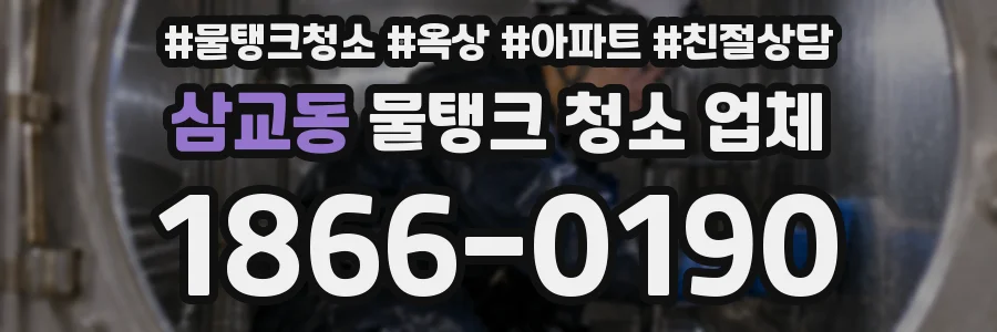삼교동 물탱크 청소 업체