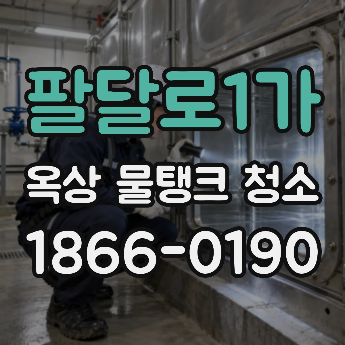 팔달로1가 옥상 물탱크 청소