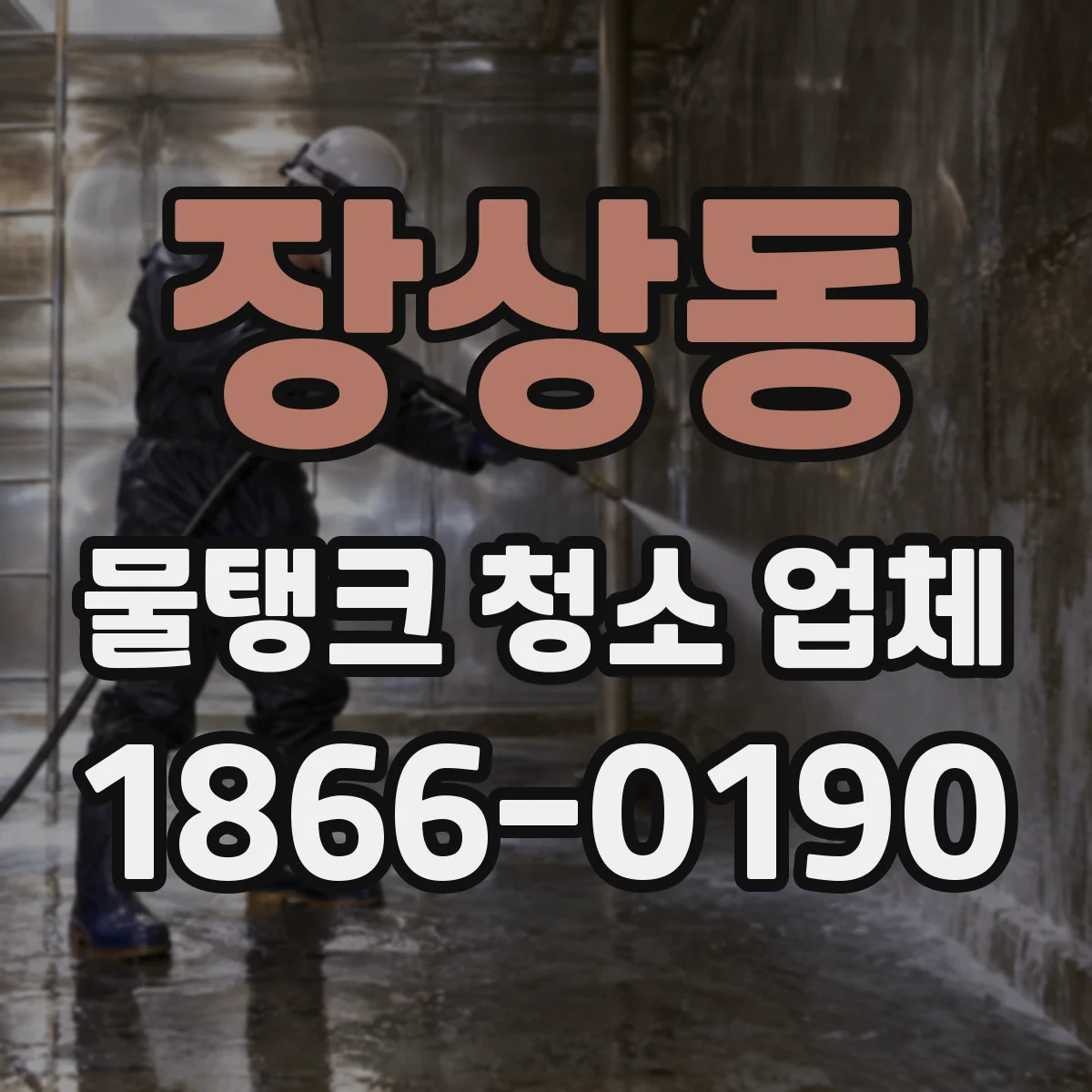 장상동 물탱크 청소 업체