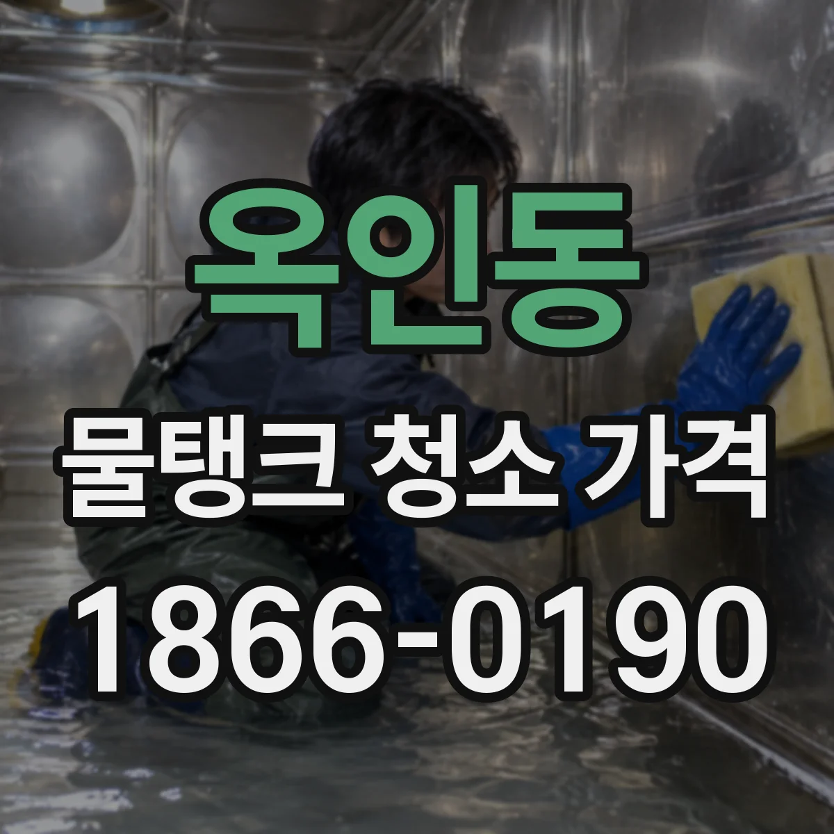 옥인동 물탱크 청소 가격