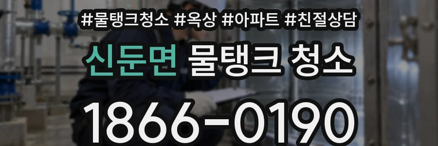 신둔면 물탱크 청소