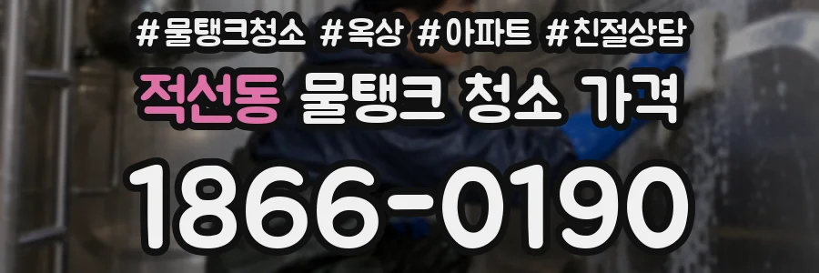 적선동 물탱크 청소 가격