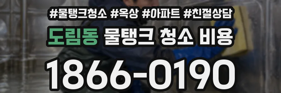 도림동 물탱크 청소 비용