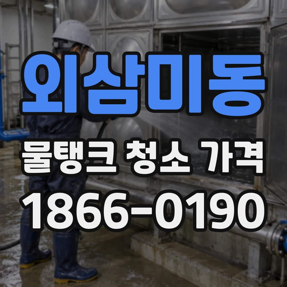 외삼미동 물탱크 청소 가격