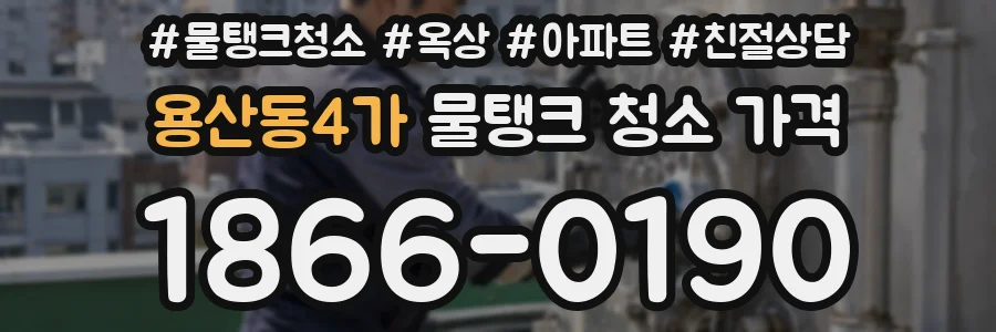 용산동4가 물탱크 청소 가격