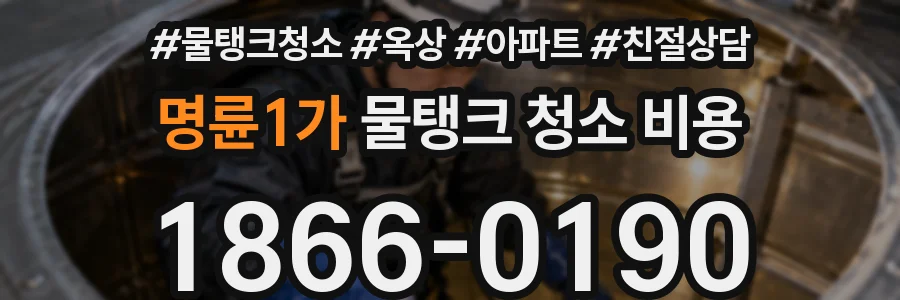 명륜1가 물탱크 청소 비용