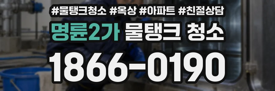 명륜2가 물탱크 청소