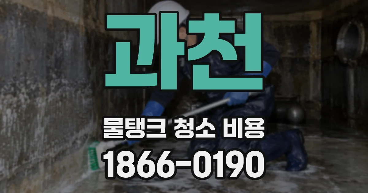 과천 물탱크 청소 비용