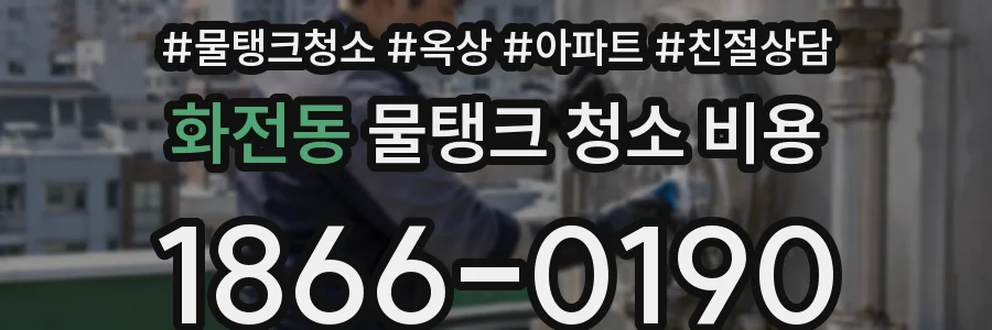 화전동 물탱크 청소 비용