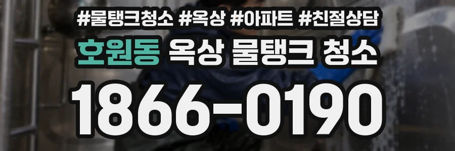 호원동 옥상 물탱크 청소