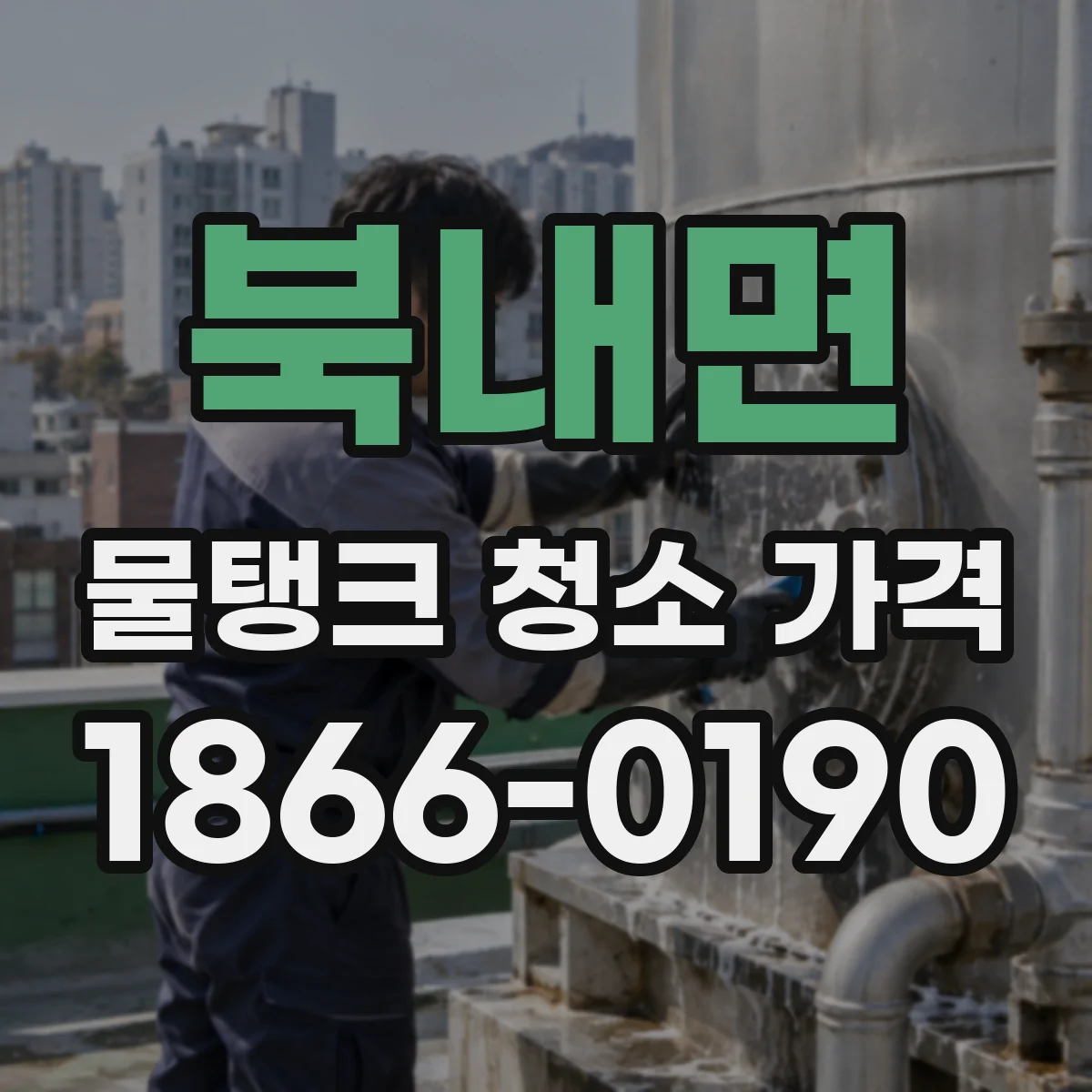 북내면 물탱크 청소 가격