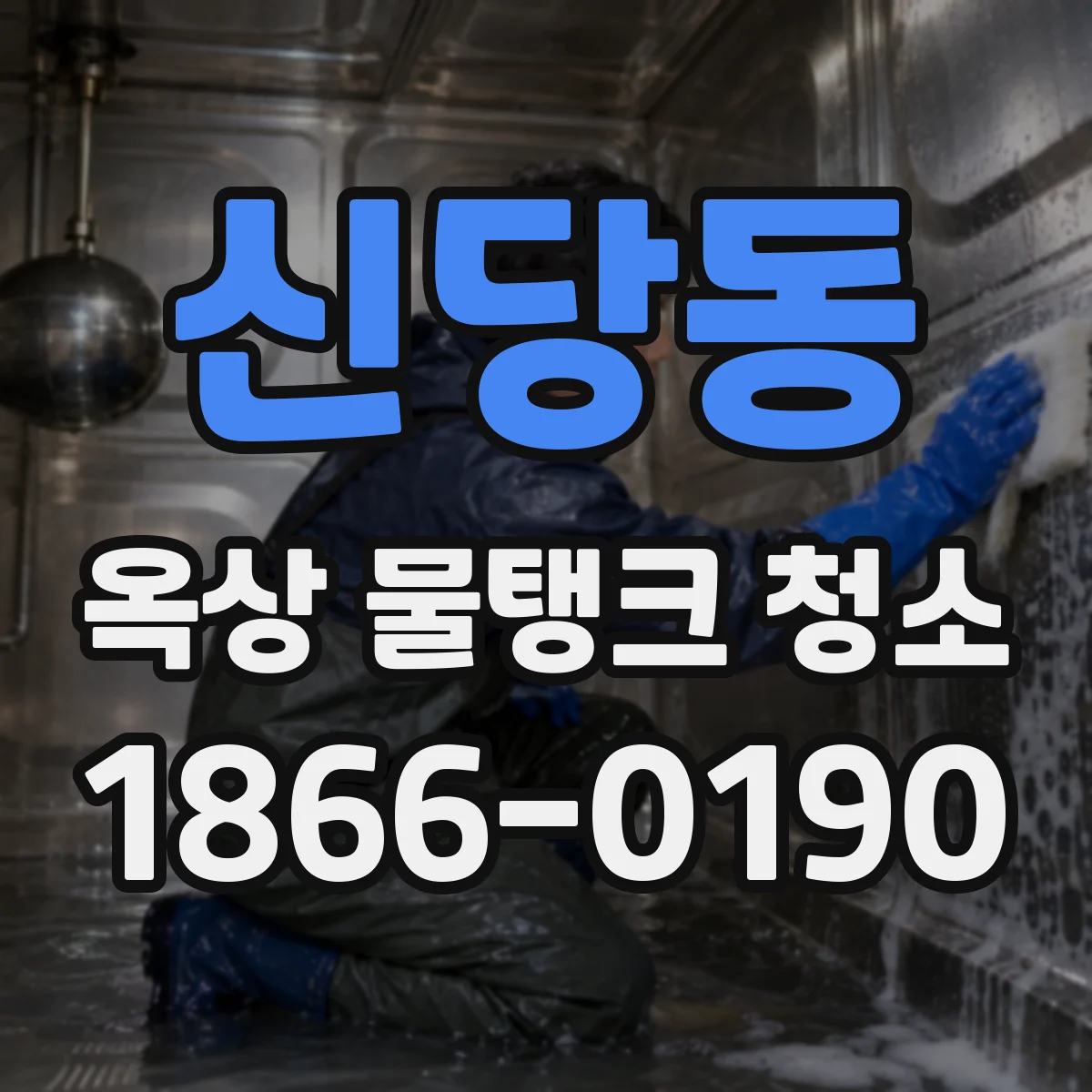 신당동 옥상 물탱크 청소