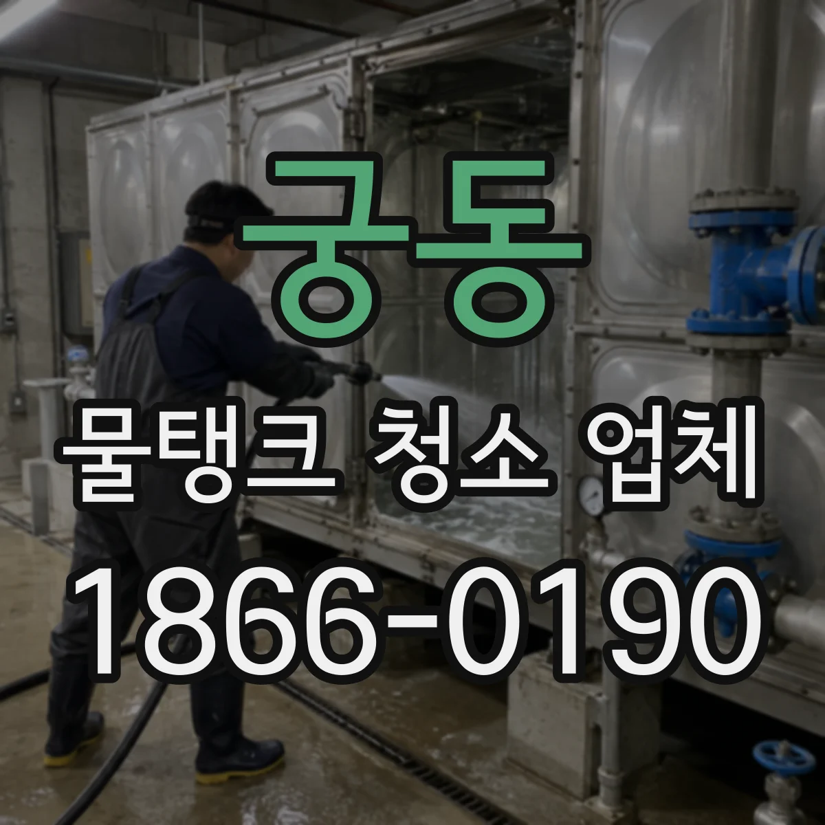 궁동 물탱크 청소 업체