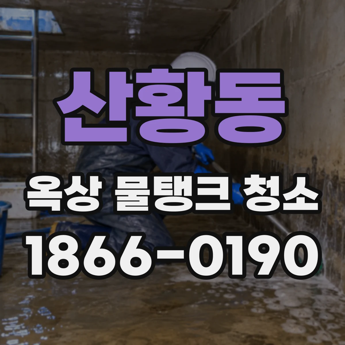 산황동 옥상 물탱크 청소