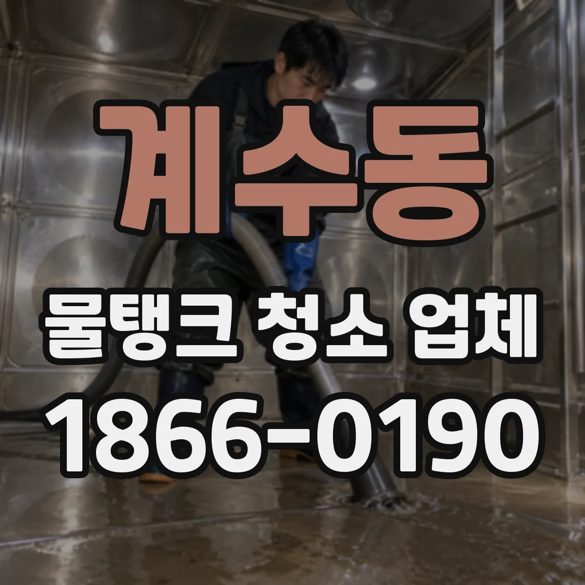 계수동 물탱크 청소 업체
