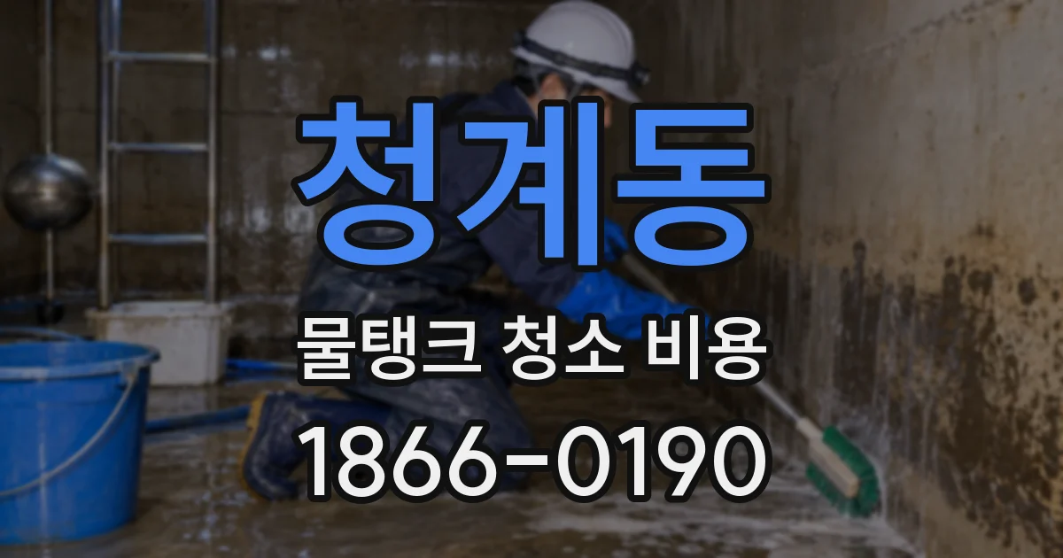 청계동 물탱크 청소 비용