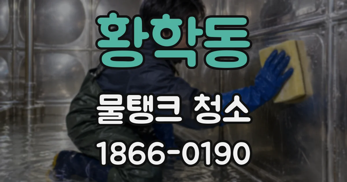 황학동 물탱크 청소
