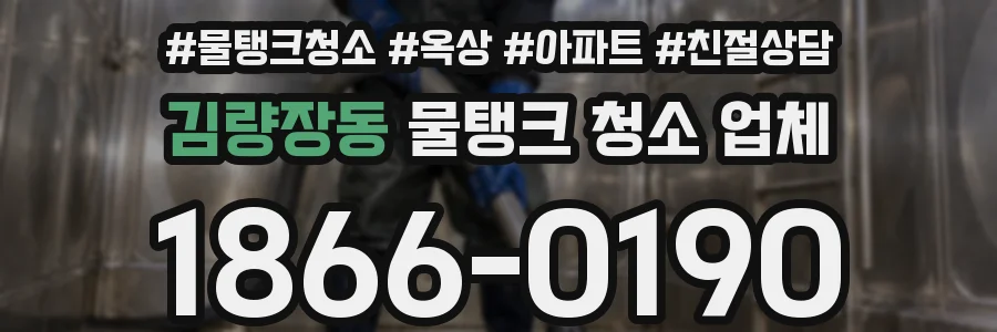 김량장동 물탱크 청소 업체