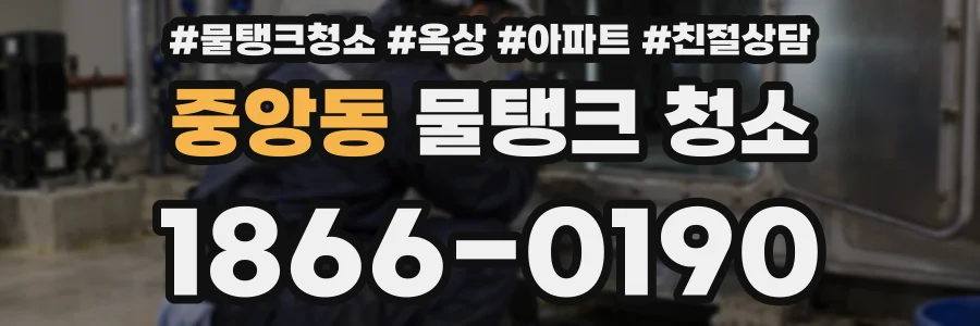 중앙동 물탱크 청소
