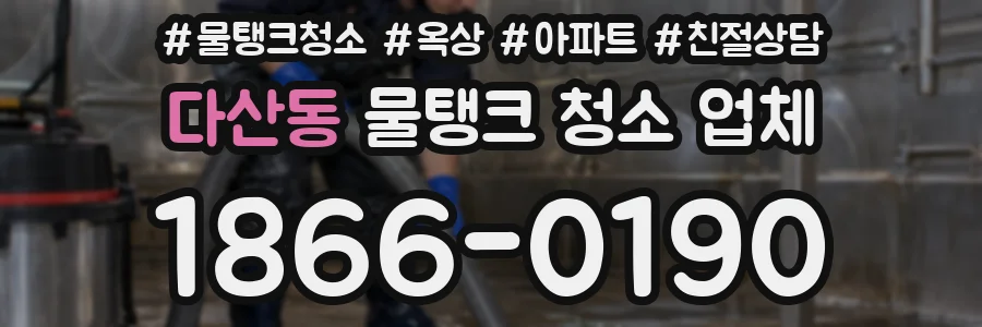 다산동 물탱크 청소 업체