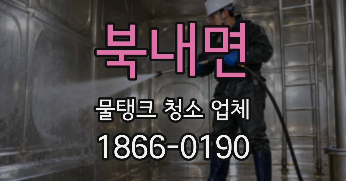 북내면 물탱크 청소 업체