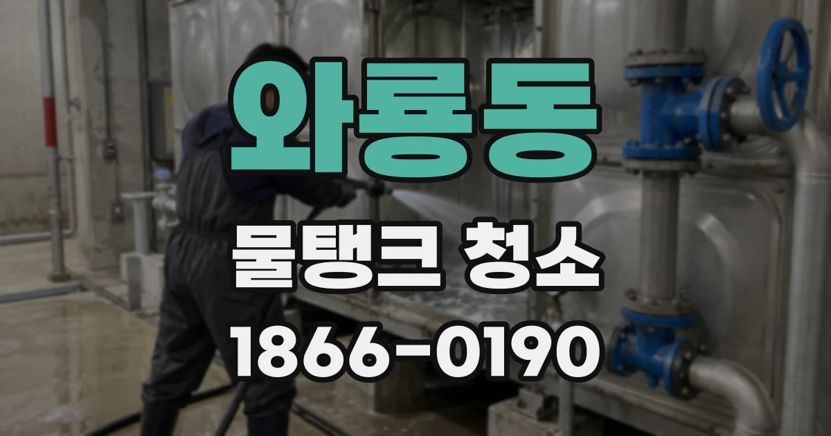 와룡동 물탱크 청소