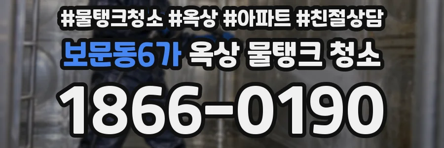 보문동6가 옥상 물탱크 청소