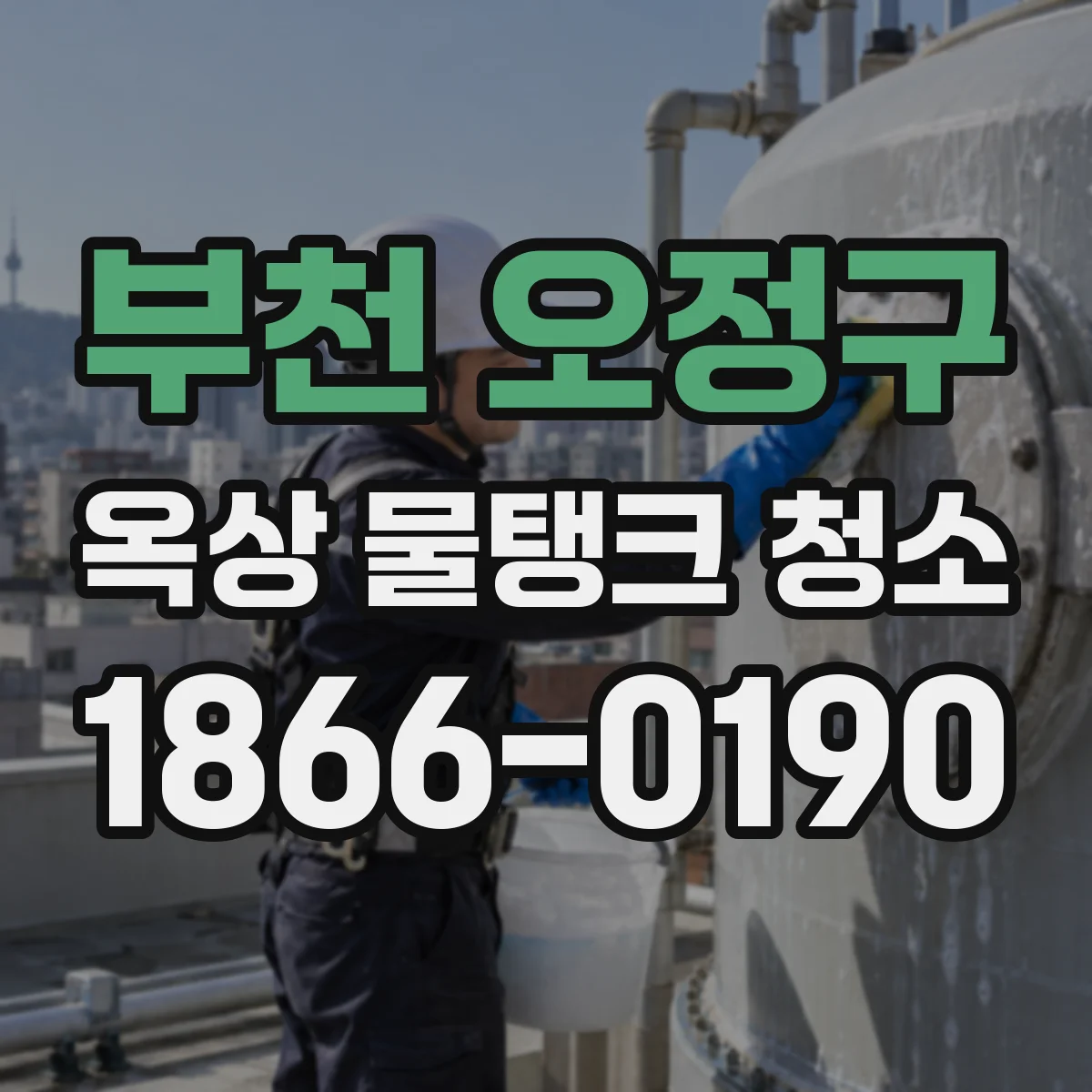 부천 오정구 옥상 물탱크 청소