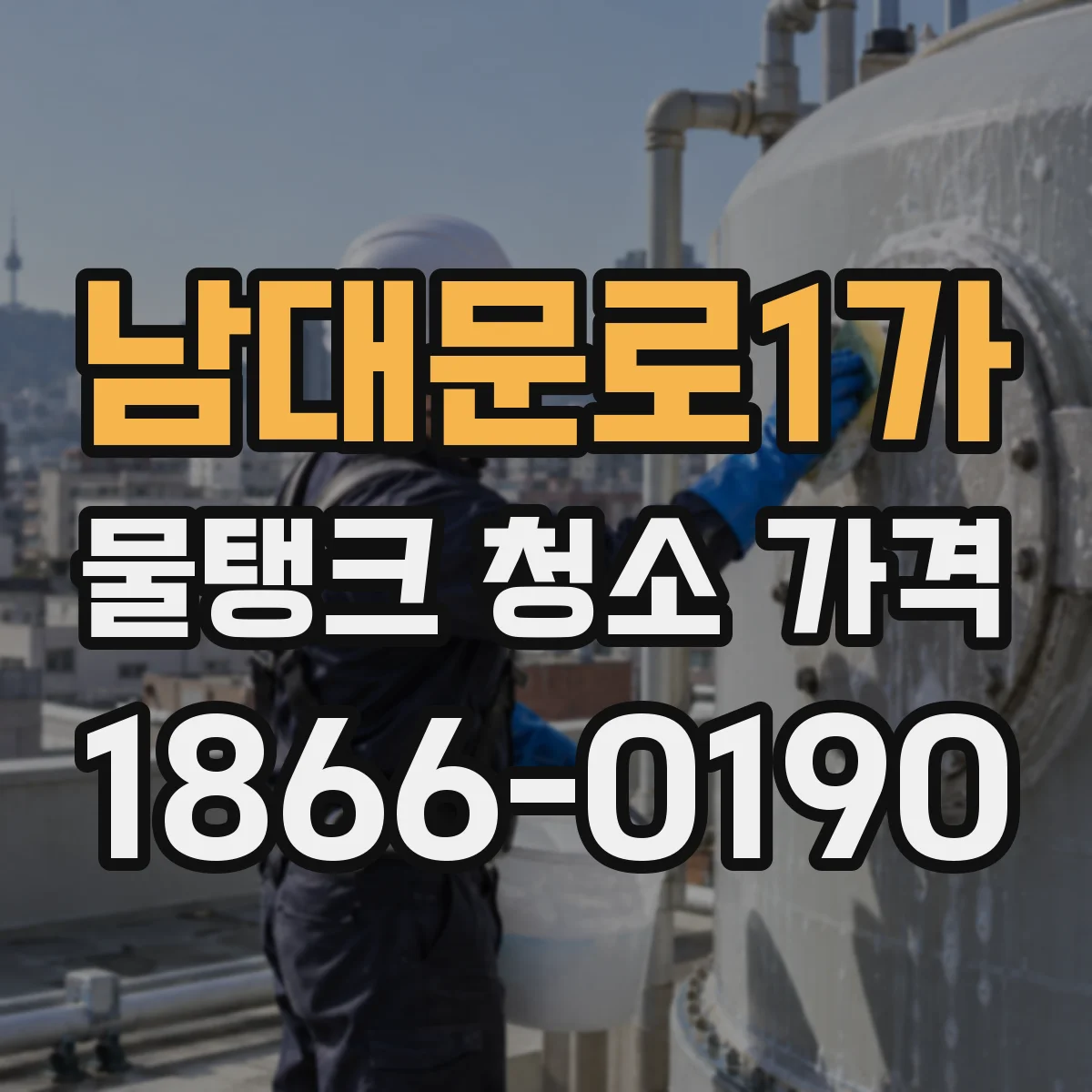 남대문로1가 물탱크 청소 가격