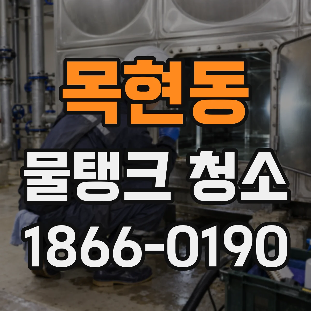 목현동 물탱크 청소