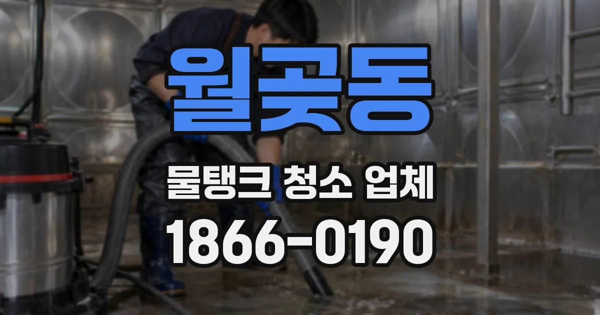 월곶동 물탱크 청소 업체