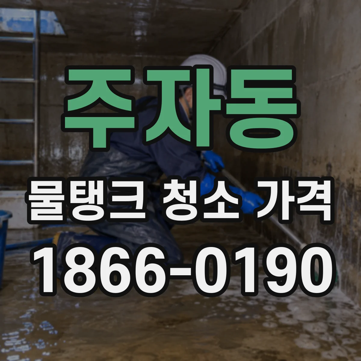 주자동 물탱크 청소 가격
