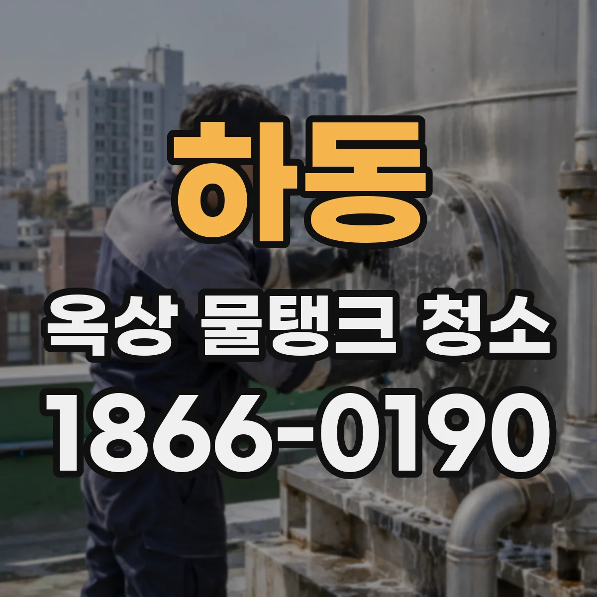 하동 옥상 물탱크 청소