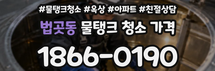 법곳동 물탱크 청소 가격
