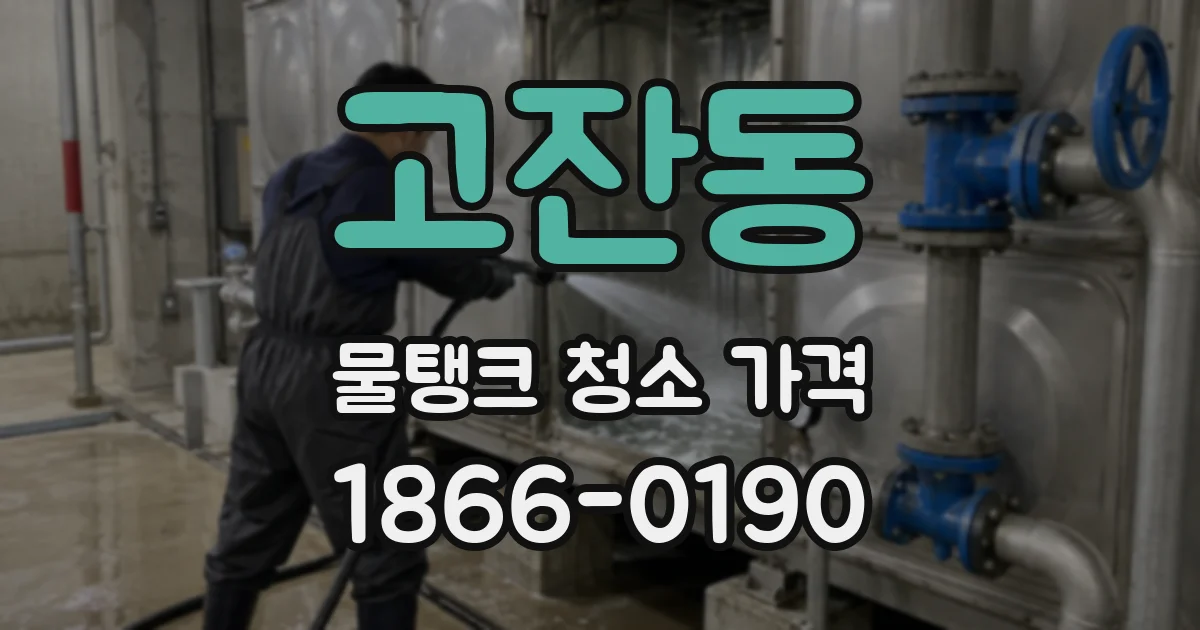 고잔동 물탱크 청소 가격