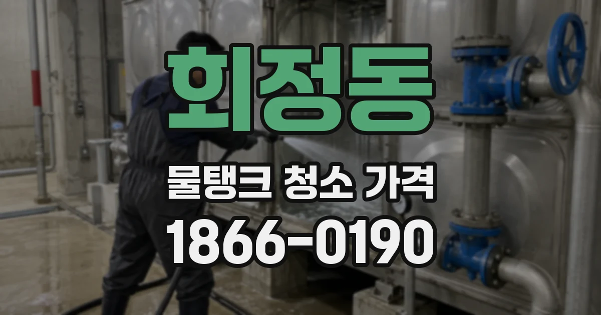 회정동 물탱크 청소 가격