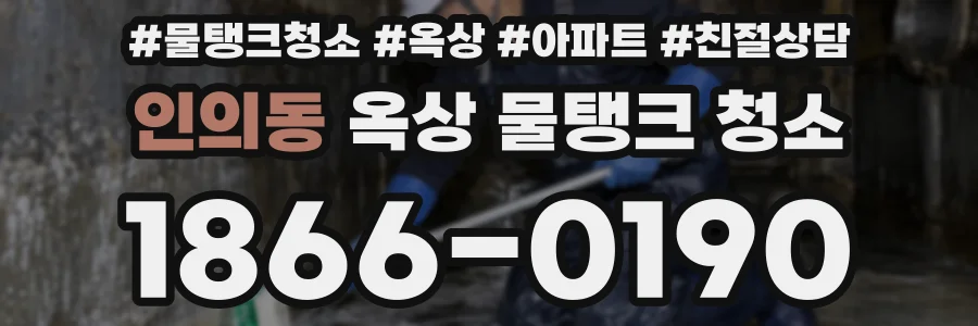 인의동 옥상 물탱크 청소