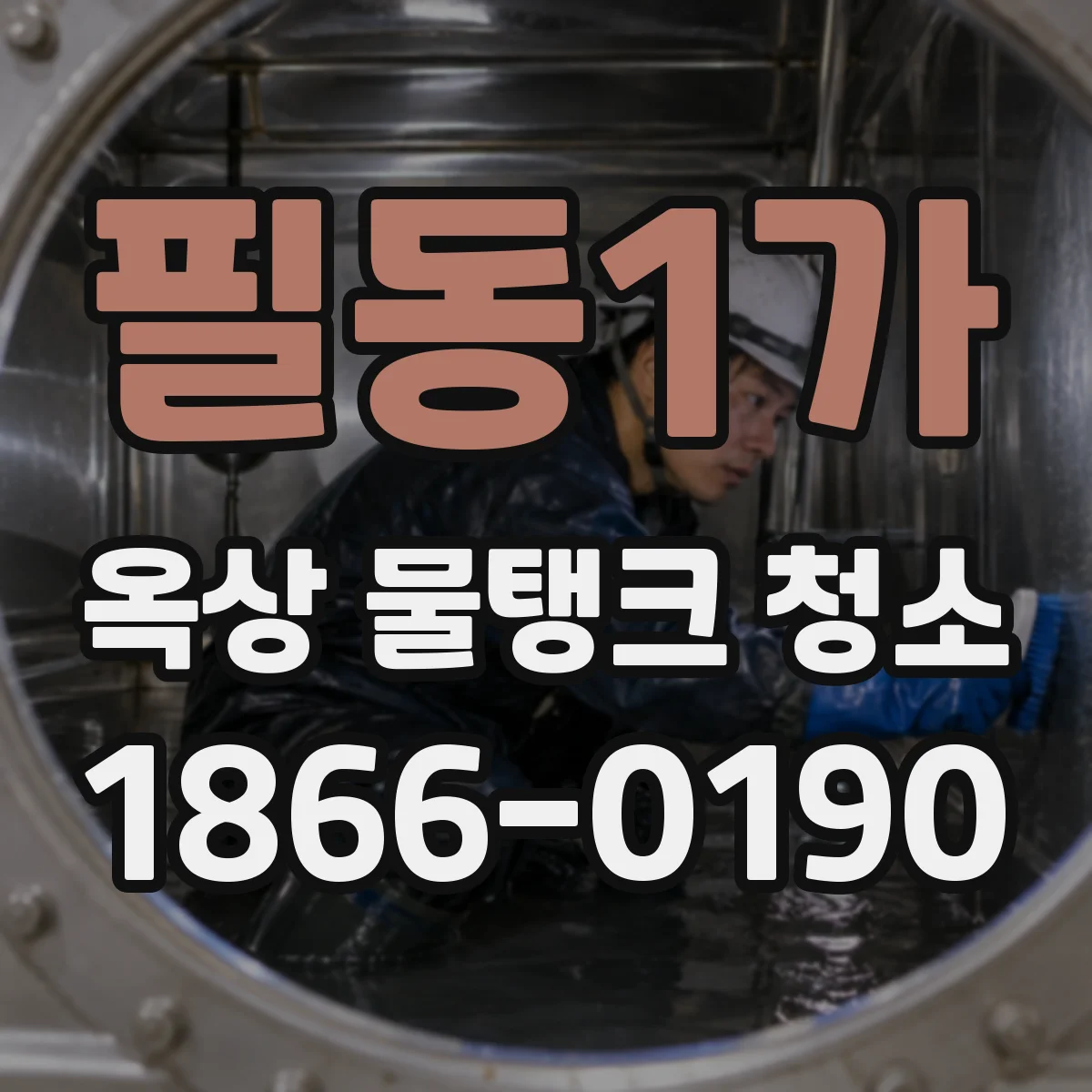 필동1가 옥상 물탱크 청소
