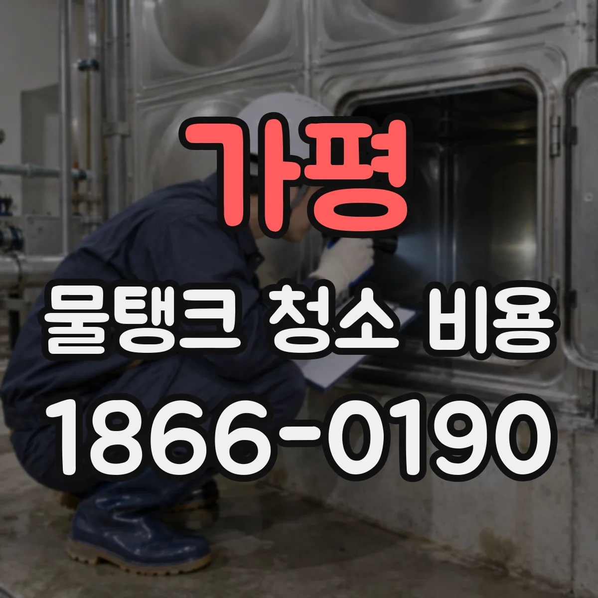 가평 물탱크 청소 비용 고압세척 범위에 따른 추가금 정리