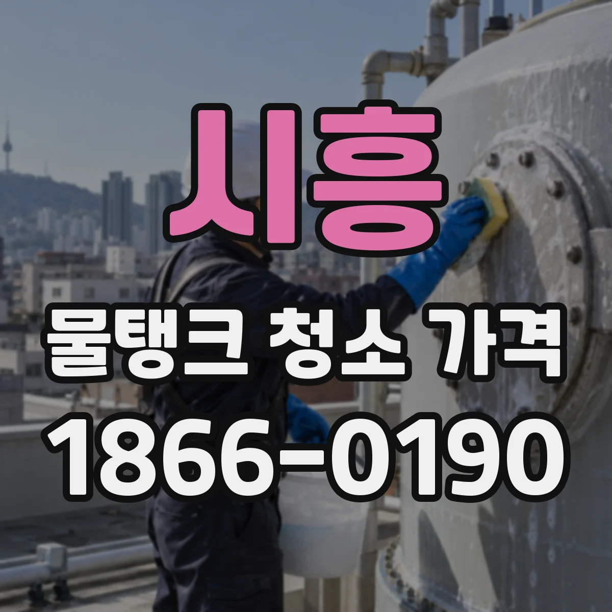 시흥 물탱크 청소 가격